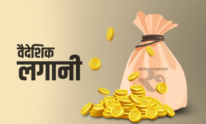पहिलो त्रैमासमा १६ अर्ब २३ करोड रुपैयाँ बराबरको वैदेशिक लगानी प्रतिबद्धता स्वीकृत