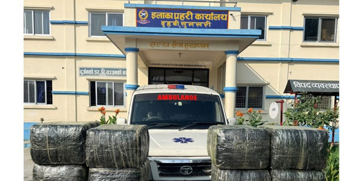 एम्बुलेन्समा गाँजा तस्करी : सुनसरीमा ५७४ किलोभन्दा बढी गाँजा बरामद