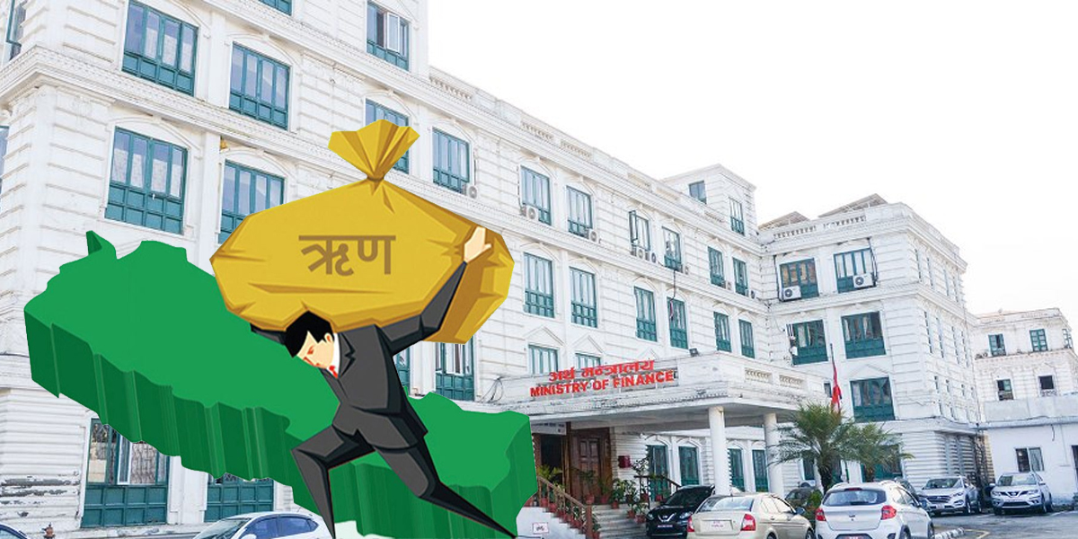 ऋण तिर्नकै लागि ऋण लिँदै सरकार