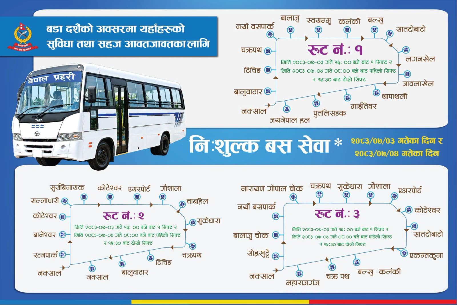 आज दसैँ टिकाको दिन काठमाडौं उपत्यकामा प्रहरीले तीन रुटमा निःशुल्क बस सेवा सञ्चालन गर्ने