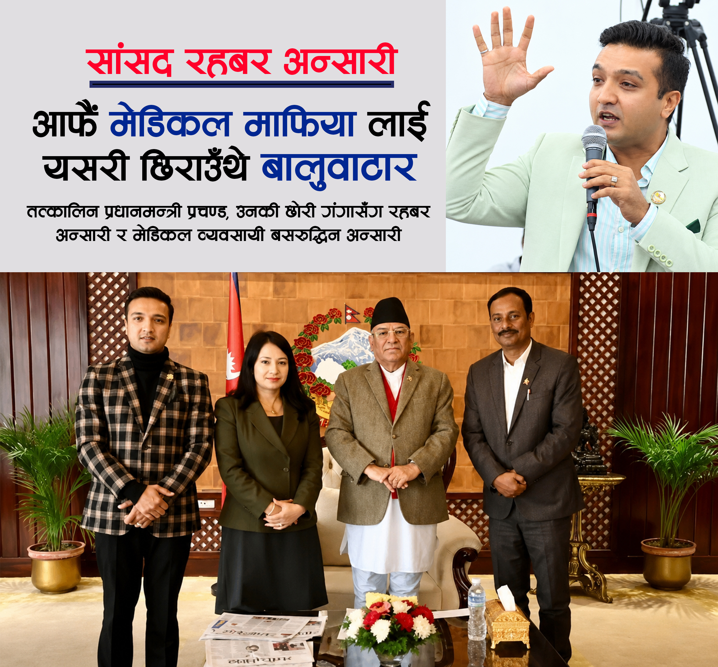 नेशनल मेडिकल कलेज प्रकरणः रहबर अन्सारीकाे आरोप, बसरुद्धिनसँगको सम्बन्ध र पीजी आन्दोलनबारे उठेका प्रश्न